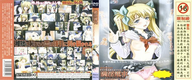 满淫电车「说不清的放学后、急发射注意！」 DG-192